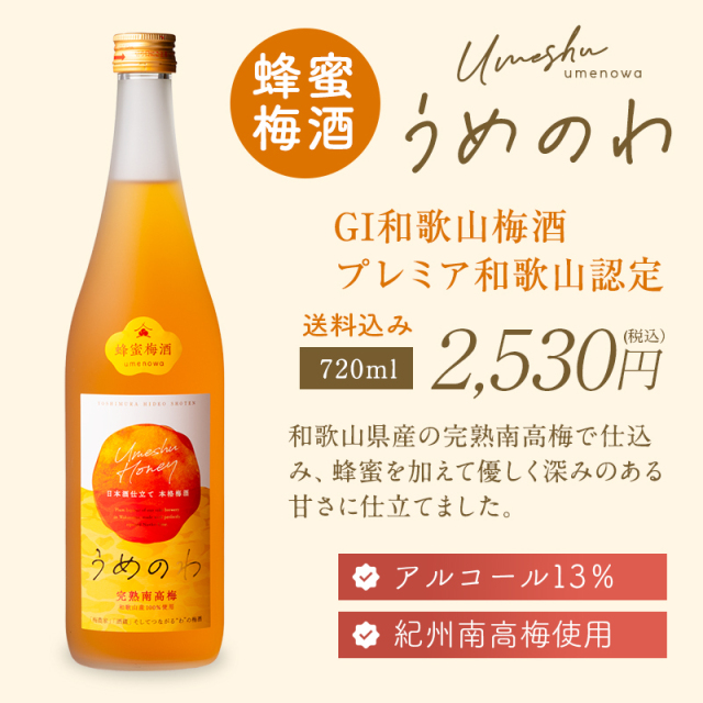 梅酒,お酒,うめしゅ,ウメシュ,完熟南高梅,紀州南高梅使用,うめのわ,吉村秀雄商店