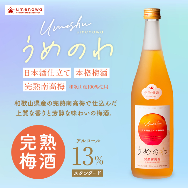 梅酒,お酒,うめしゅ,ウメシュ,完熟南高梅,紀州南高梅使用,うめのわ,吉村秀雄商店