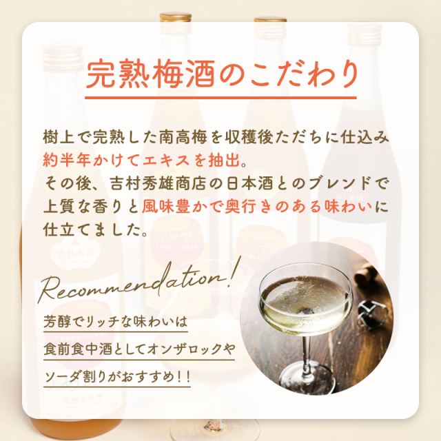 梅酒,お酒,うめしゅ,ウメシュ,完熟南高梅,紀州南高梅使用,うめのわ,吉村秀雄商店
