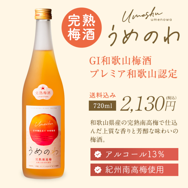 梅酒,お酒,うめしゅ,ウメシュ,完熟南高梅,紀州南高梅使用,うめのわ,吉村秀雄商店