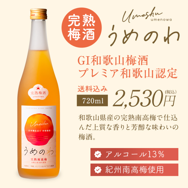 梅酒,お酒,うめしゅ,ウメシュ,完熟南高梅,紀州南高梅使用,うめのわ,吉村秀雄商店