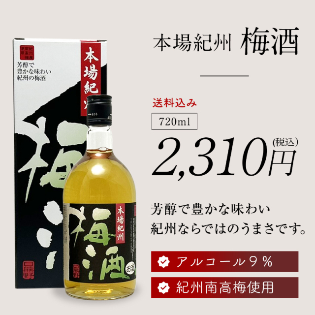 梅干しの一冨士】梅酒 本場紀州梅酒 720ml アルコール度数9％ お酒