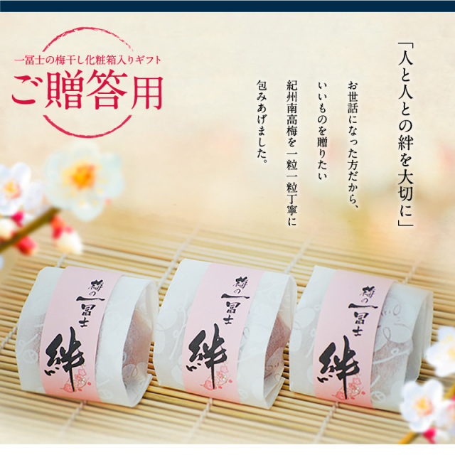 梅干し,紀州南高梅,絆,個包装,桐箱,一冨士