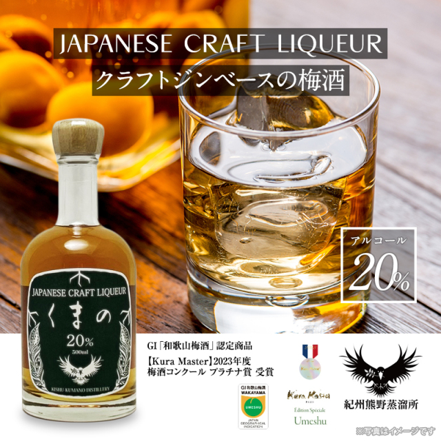 梅干しの一冨士】梅酒 紀州熊野蒸溜所 クラフトリキュールくまの 500ml