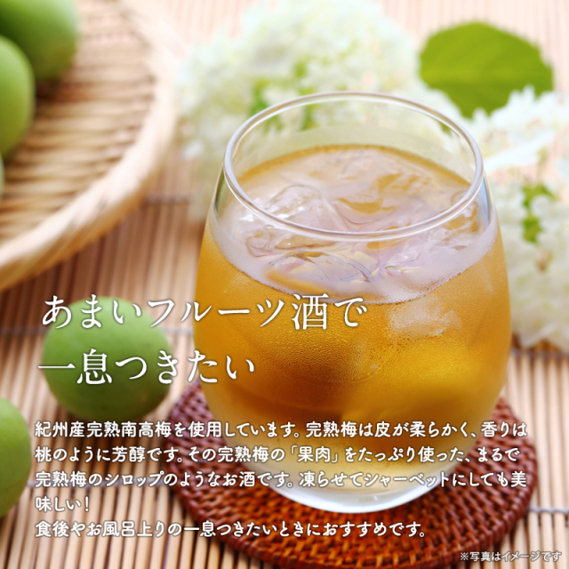 梅酒,お酒,紀州南高梅使用,フルーツ酒,にごり梅酒,プラム食品