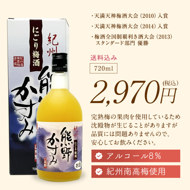 梅酒,お酒,紀州南高梅使用,フルーツ酒,にごり梅酒,プラム食品