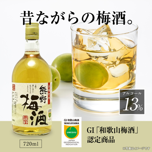 梅酒,お酒,うめしゅ,ウメシュ,紀州南高梅使用,プラム食品
