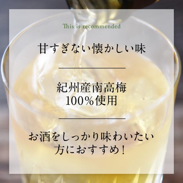 梅酒,お酒,うめしゅ,ウメシュ,紀州南高梅使用,プラム食品