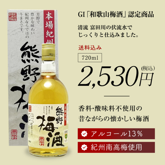 梅酒,お酒,うめしゅ,ウメシュ,紀州南高梅使用,プラム食品