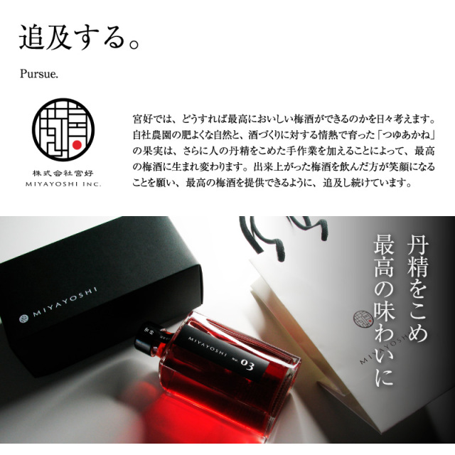 梅干しの一冨士】梅酒 MIYAYOSHI No.03 small bottle 205ml ブラック