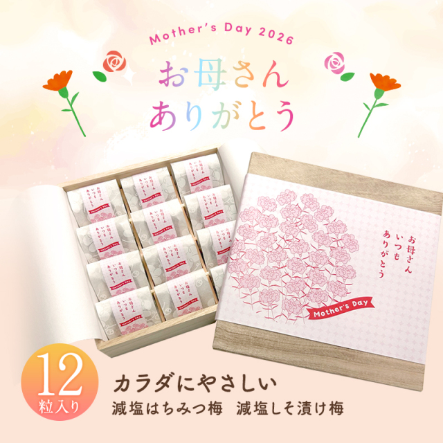 母の日,梅干し,うめぼし,ウメボシ,紀州南高梅,ギフト,個包装,贈答
