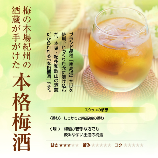 梅酒,お酒,うめしゅ,ウメシュ,紀州南高梅使用,紀州梅酒,中野BC