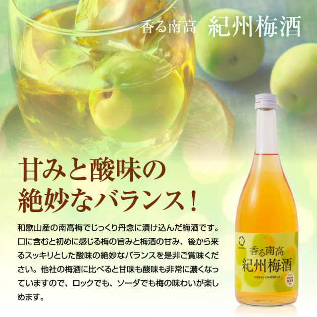 梅酒,お酒,うめしゅ,ウメシュ,紀州南高梅使用,紀州梅酒,中野BC