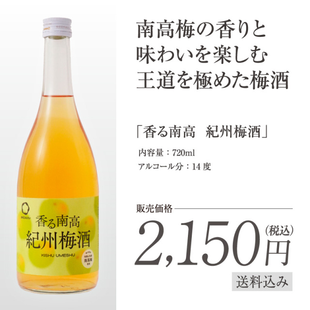 梅酒,お酒,うめしゅ,ウメシュ,紀州南高梅使用,紀州梅酒,中野BC