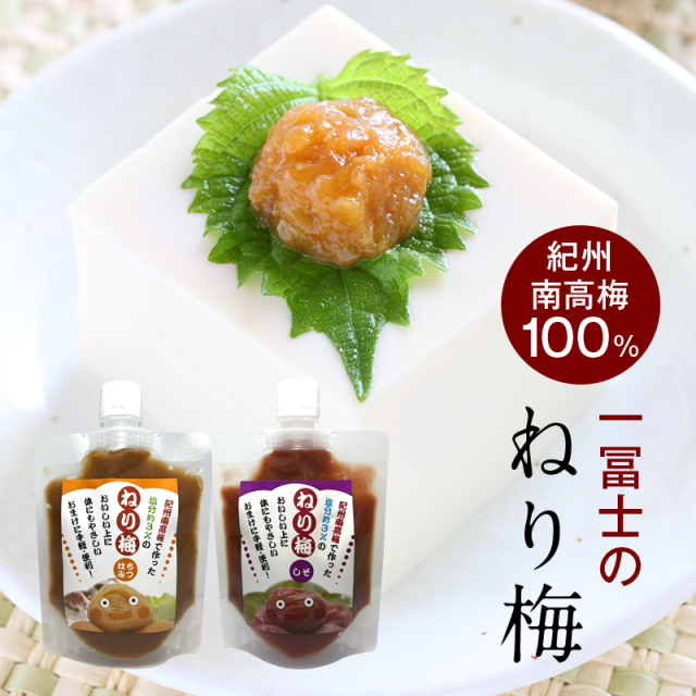 梅干しの一冨士】ねり梅 2種セット（180g×2）