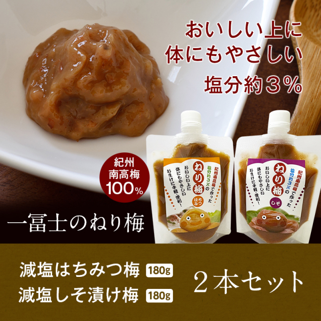 梅干しの一冨士】ねり梅 2種セット（180g×2）