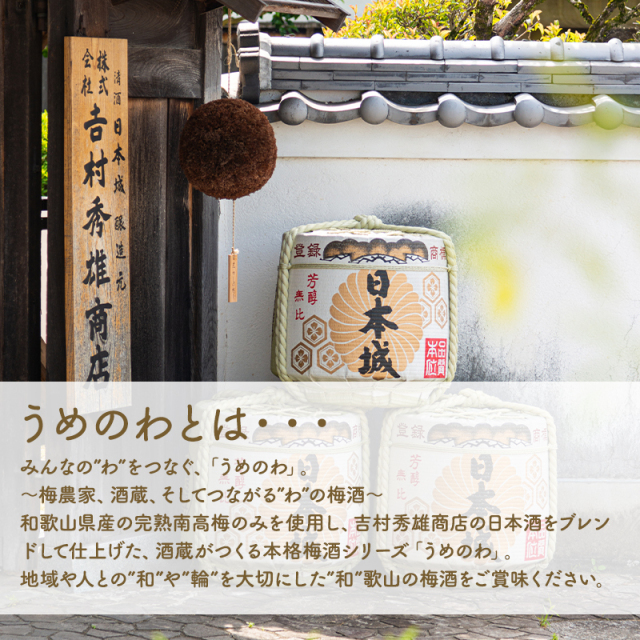 梅酒,お酒,うめしゅ,ウメシュ,完熟南高梅,紀州南高梅使用,うめのわ,吉村秀雄商店