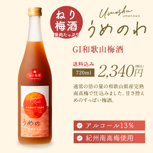 梅酒,お酒,うめしゅ,ウメシュ,完熟南高梅,紀州南高梅使用,うめのわ,吉村秀雄商店