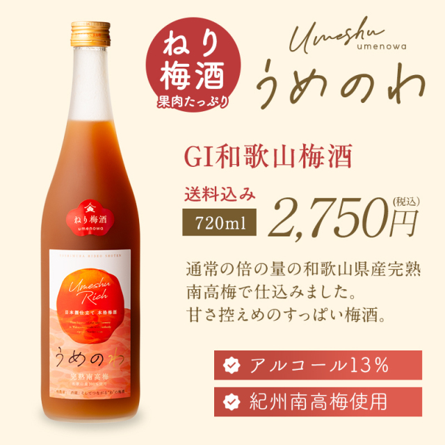 梅酒,お酒,うめしゅ,ウメシュ,完熟南高梅,紀州南高梅使用,うめのわ,吉村秀雄商店