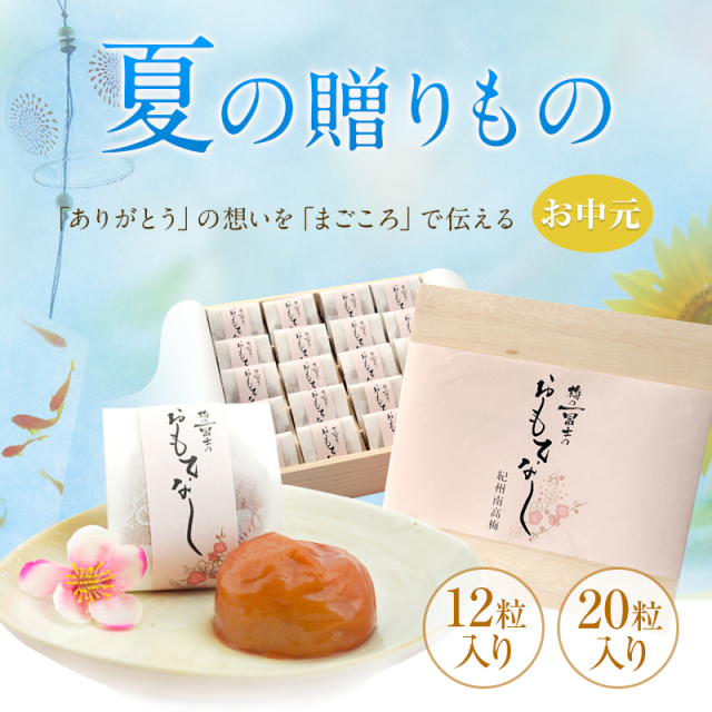 梅干しの一冨士】お中元ギフト おもてなし 12粒入 木箱入り贈答用梅干し