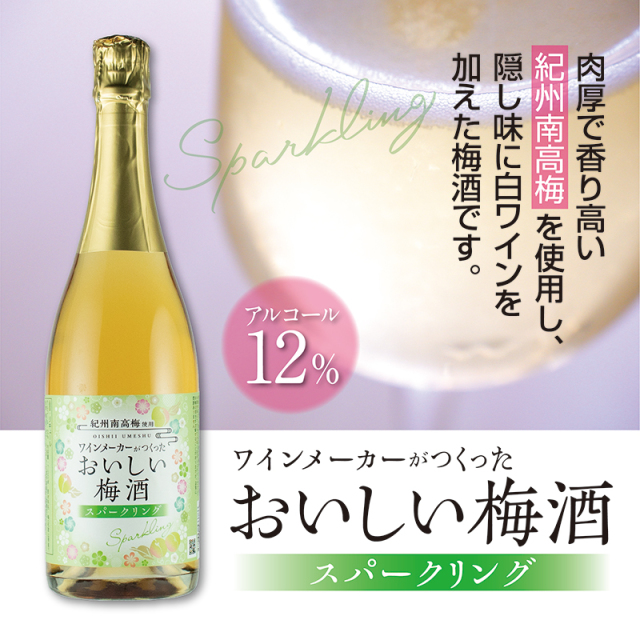 梅酒,お酒,うめしゅ,ウメシュ,南高梅,湯浅ワイナリー