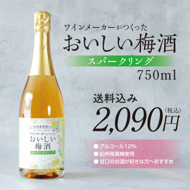 梅酒,お酒,うめしゅ,ウメシュ,南高梅,湯浅ワイナリー