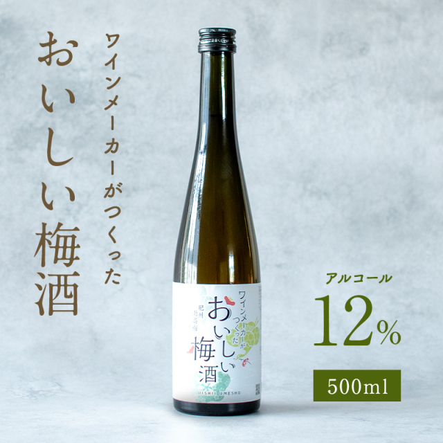 梅酒,お酒,うめしゅ,ウメシュ,南高梅,湯浅ワイナリー