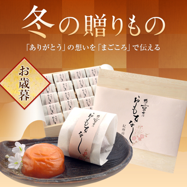 梅の一冨士のおもてなし,お歳暮,贈答,個包装,桐箱