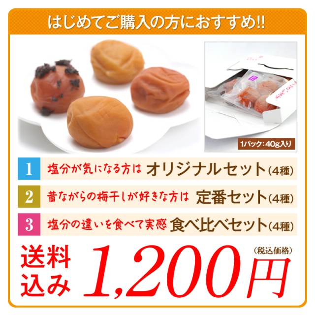 梅干しの一冨士】お試しセット（40g×4）