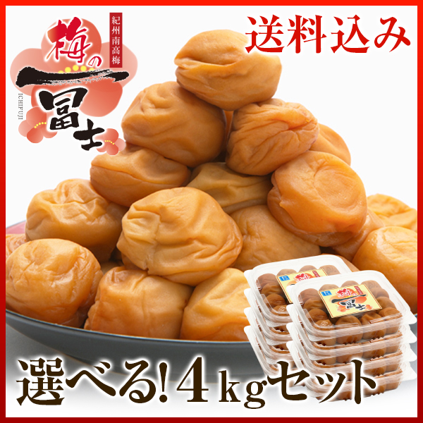 梅干し,紀州南高梅,お徳用,減塩,一冨士