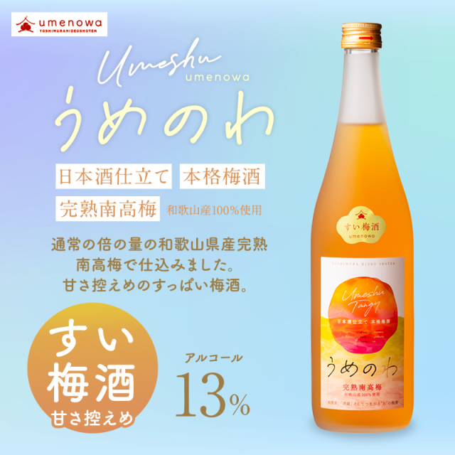 梅酒,お酒,うめしゅ,ウメシュ,完熟南高梅,紀州南高梅使用,うめのわ,吉村秀雄商店