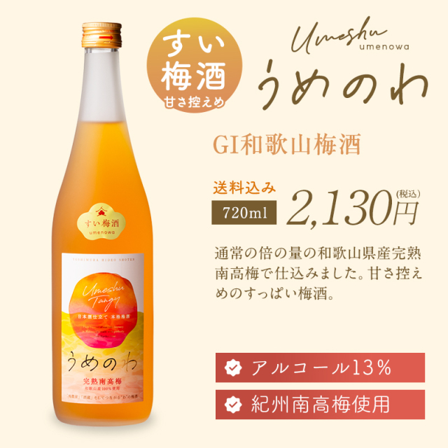 梅酒,お酒,うめしゅ,ウメシュ,完熟南高梅,紀州南高梅使用,うめのわ,吉村秀雄商店