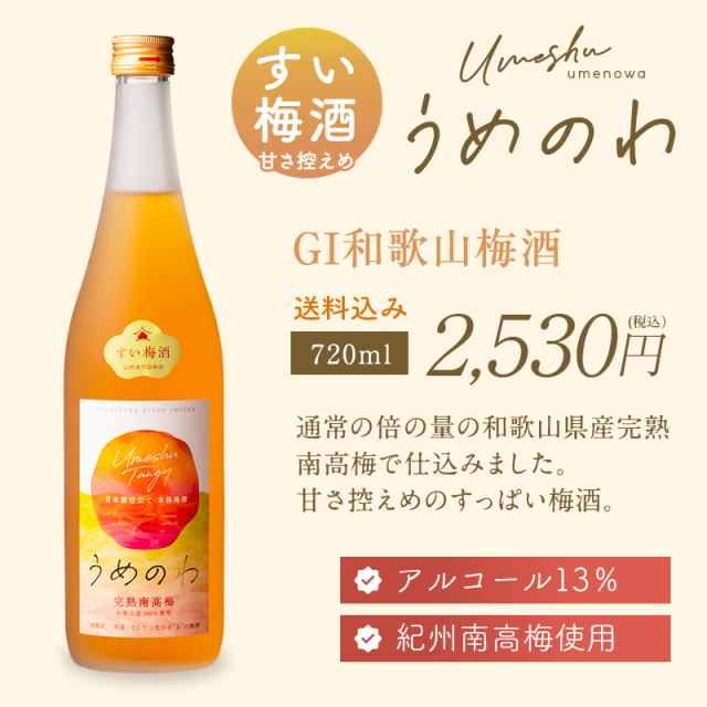 梅酒,お酒,うめしゅ,ウメシュ,完熟南高梅,紀州南高梅使用,うめのわ,吉村秀雄商店