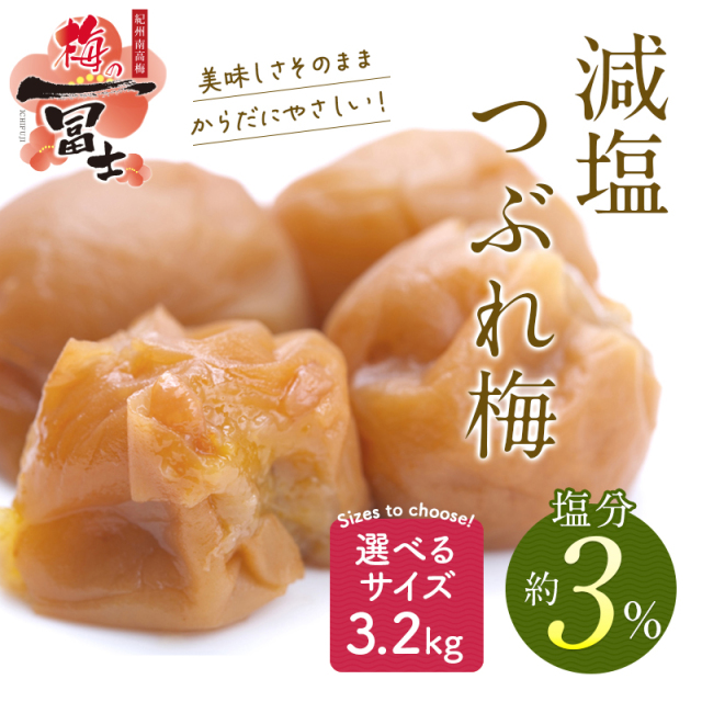 梅干しの一冨士】減塩つぶれ梅3.2kgセット 塩分3% （400g×8）