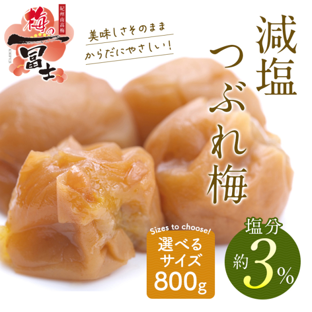 梅干しの一冨士】減塩つぶれ梅800gセット 塩分3% （400g×2）