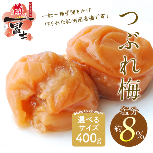梅干し,紀州南高梅,訳あり,減塩,一冨士