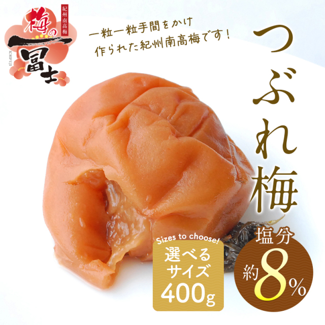 梅干しの一冨士】つぶれ梅しそ漬け 塩分8% 400g