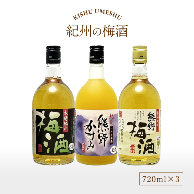 梅干しの一冨士】紀州の梅酒 3種類飲み比べセット 720ml×3本入り お酒