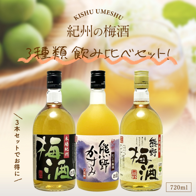 梅干しの一冨士】紀州の梅酒 3種類飲み比べセット 720ml×3本入り お酒
