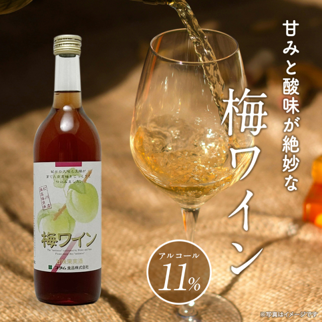 梅ワイン,甘味果実酒,お酒,ワイン,紀州南高梅使用,花螺李,プラム食品