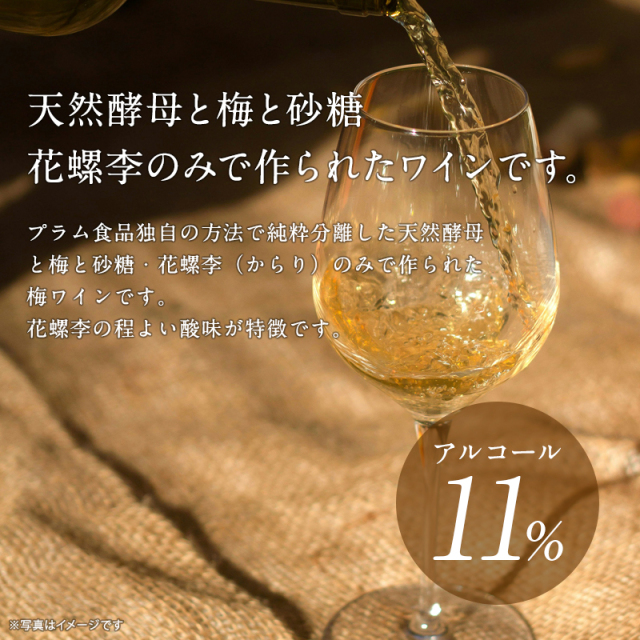 梅ワイン,甘味果実酒,お酒,ワイン,紀州南高梅使用,花螺李,プラム食品