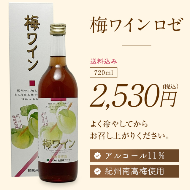 梅ワイン,甘味果実酒,お酒,ワイン,紀州南高梅使用,花螺李,プラム食品