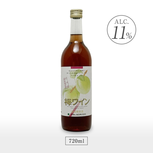 梅ワイン,甘味果実酒,お酒,ワイン,紀州南高梅使用,花螺李,プラム食品