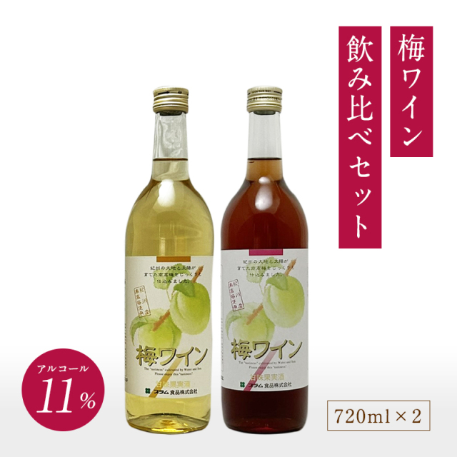 梅ワイン,甘味果実酒,お酒,ワイン,紀州南高梅使用,花螺李,プラム食品