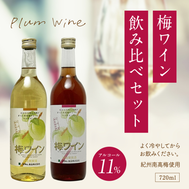 梅ワイン,甘味果実酒,お酒,ワイン,紀州南高梅使用,花螺李,プラム食品