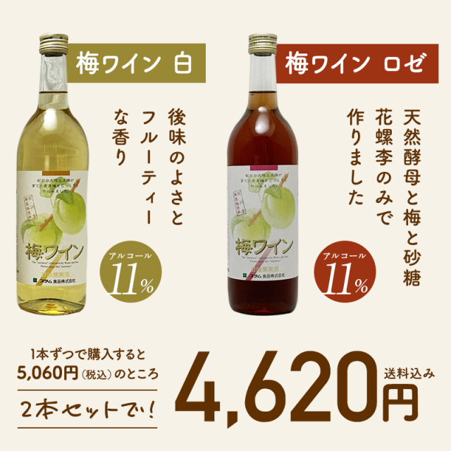 梅ワイン,甘味果実酒,お酒,ワイン,紀州南高梅使用,花螺李,プラム食品