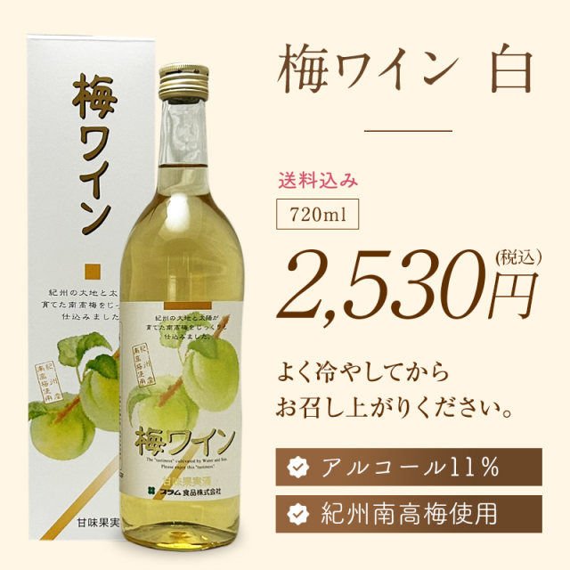 梅ワイン,甘味果実酒,お酒,ワイン,紀州南高梅使用,白ワイン,プラム食品