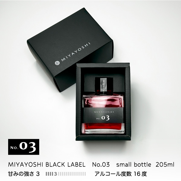 梅干しの一冨士】梅酒 MIYAYOSHI No.03 small bottle 205ml ブラック