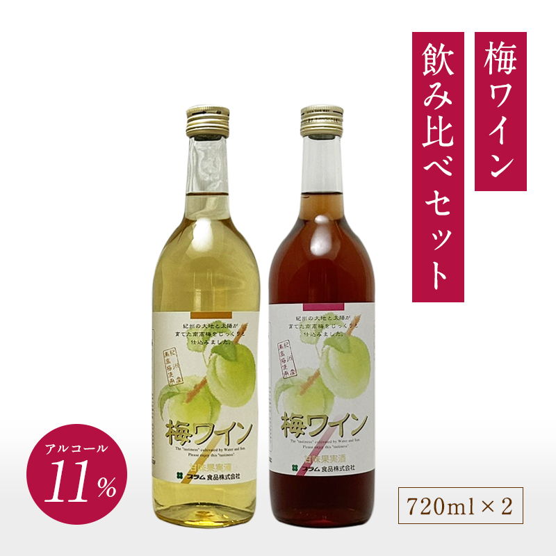 梅ワイン,甘味果実酒,お酒,ワイン,紀州南高梅使用,花螺李,プラム食品