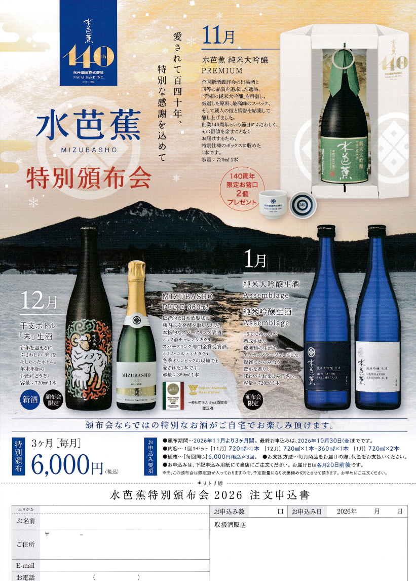 水芭蕉　特別頒布会　予約締切10月25日　（計3回）